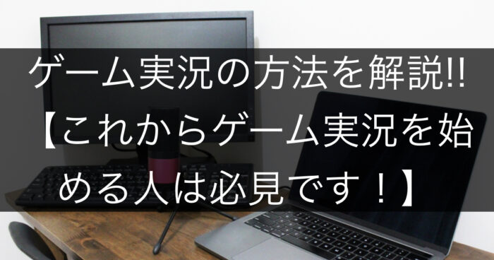 ゲーム実況の方法を解説 これからゲーム実況を始める人は必見です 三日月らびっと